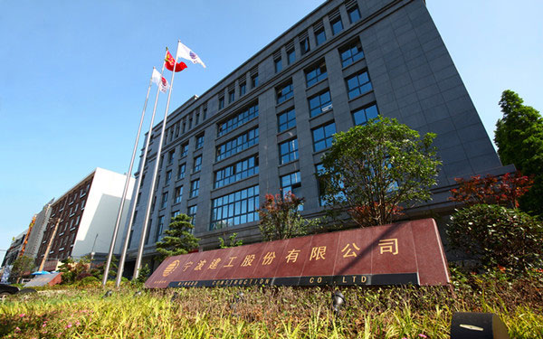 济宁宁波建工股份有限公司